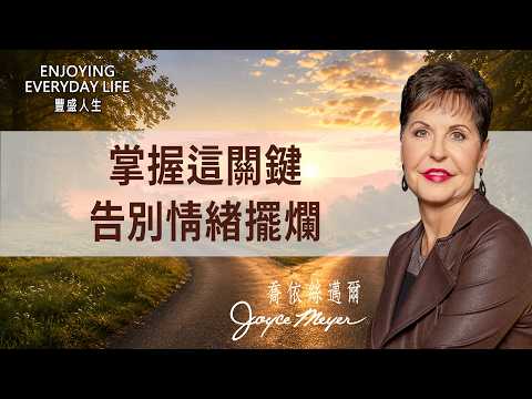 每天跟心情和後悔拔河？靠這一步重新找回前進力量！｜豐盛人生 喬依絲邁爾 Joyce Meyer《克服負面情緒(上)》