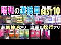 【昭和の電車】個性派「連接車」が全22車種 続々登場!