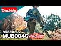 マキタ 充電式背負ブロワ MUB004G