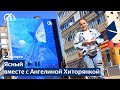 Проект &quot;Ясный вместе с Ангелиной Хиторянкой&quot;\ выпуск 4