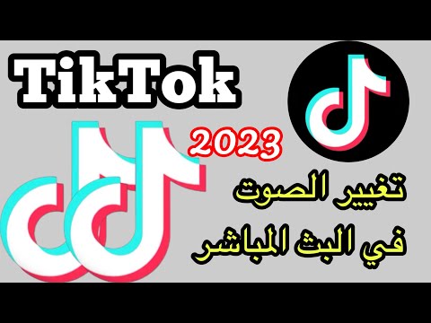 طريقة تغيير الصوت في البث المباشر في تيك توك تغيير صوت في البث المباشر في التيك توك