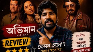অভিমান Movie টি সত্যি দেখার মতন? Prosenjit Chatterjee,Jishu Sengupta,Subhasree Ganguly