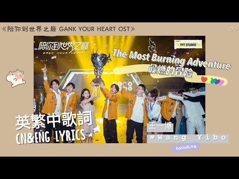 《陪你到世界之巔 Gank Your Heart》王一博 - 最燃的冒險(The Most Burning Adventure) (英繁中文歌詞Lyrics) 陪你到世界之巔 主題曲 🔥 💙頻道推薦🌊