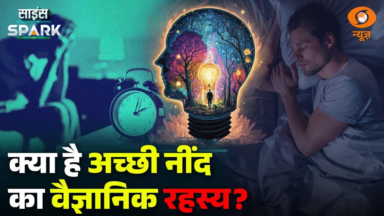 Circadian Rhythm के कारण होती है आपकी Sleep Cycle प्रभावित | Science Spark