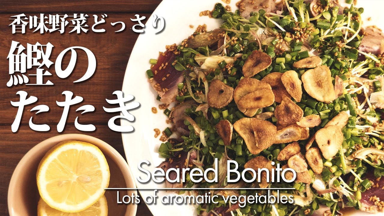 024 香味野菜どっさり 鰹のたたき 簡単レシピ サラダ 作り方 レシピ動画 024 香味野菜どっさり 鰹のたたき 簡単レシピ サラダ 作り方 レシピ動画