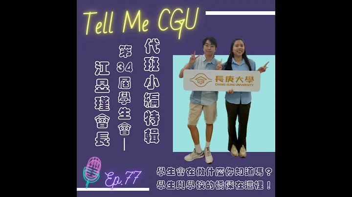EP77｜代班小編特輯—學生會在校園中究竟扮演什麼角色？快來瞭解學生與學校間不可或缺的溝通橋樑—第34屆學生會會長 江昱瑾 - 天天要聞