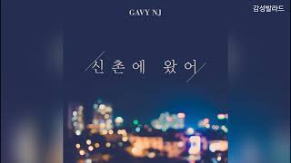 가비엔제이(GAVY NJ)-신촌에 왔어(I'm in Sinchon)