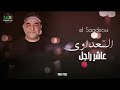 وليــــد الســــــعداوي ـ عـــــاشر راجـــل ـ Walid Saadaoui 3acher Rajel 
