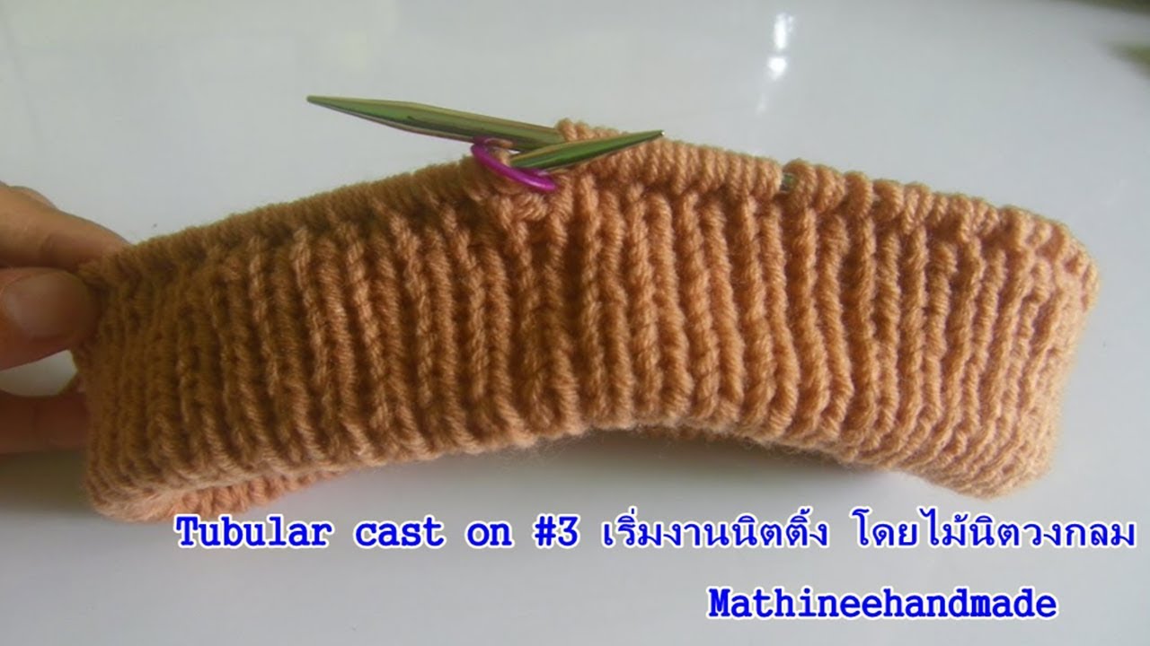 Tubular cast on #3 เริ่มงานนิตติ้ง โดยไม้นิตวงกลม