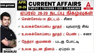 28,29 April 2024 | Current Affairs Today In Tamil For TNPSC & SSC & RRB | Daily Current Affairs
