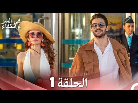 تم بث في السر والخفاء الحلقة 1  