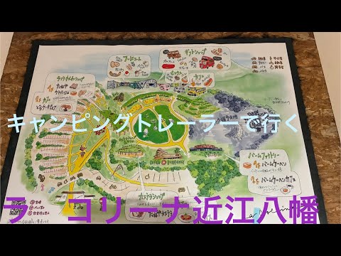 キャンピングトレーラーで行く                                ラ コリーナ近江八幡