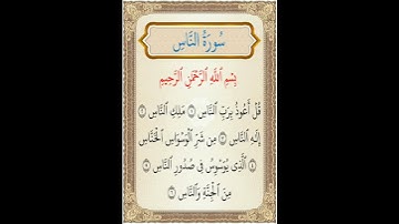 سورة الناس بصوت الشيخ عبد الرحمن السديس
