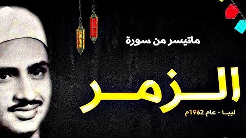 روائع الشيخ المنشاوي (تلاوة نادرة مجودة من زمن بعيد ) ماتيسر من سورة الزمر