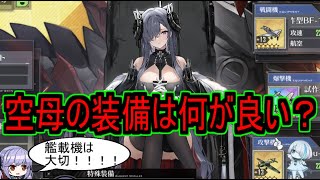 【初心者向け】空母の装備は何が良い？【アズレン/azur lane/碧蓝航线】