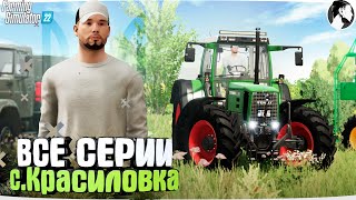 FARMING SIMULATOR 22: СЕРИАЛ 