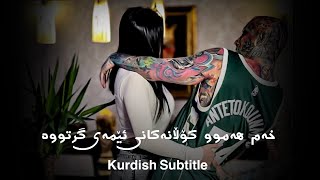 ئەمیر تاتالوو - خەم هەموو کۆڵانەکانی ئێمەی گرتووە - Kurdish Sub