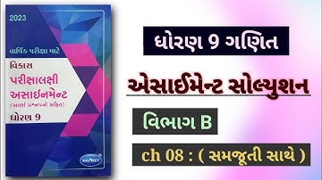 std 9 maths assignment 2023 solution | vibhag B ch 8 | વાર્ષિક પરીક્ષા અસાઈમેન્ટ વિભાગ B ch 8