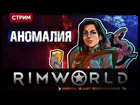 RimWorld ANOMALY | ПЫТАЮСЬ ВЫЖИТЬ НА ХАРДЕ | Стрим Shallty