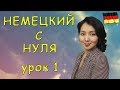 Немецкий с нуля. Урок 1