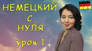 Немецкий с нуля. Урок 1