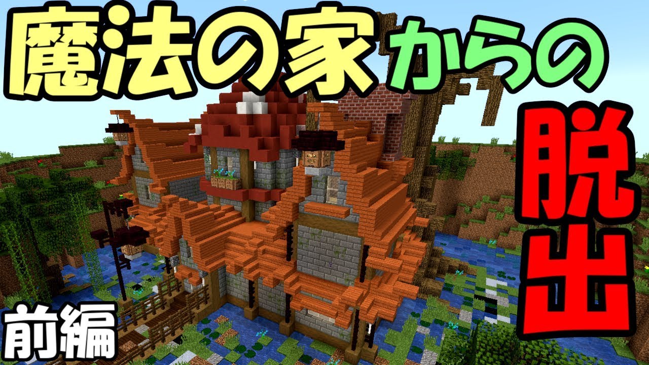 マインクラフト 1 魔法の家からの脱出 Magis 配布ワールド Youtube