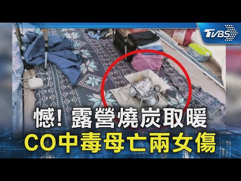 憾! 露營燒炭取暖 CO中毒母亡兩女傷｜TVBS新聞 @TVBSNEWS02