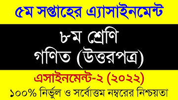 Assignment 2022। Class 8 Math । Eight Math Assignment Answer 5th Week। ৮ম শ্রেনী গনিত এসাইনমেন্ট