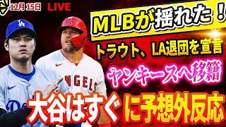 🔴🔴🔴【LIVE12月15日】 MLBが揺れた！トラウト、エンゼルス退団を宣言、ヤンキースへ移籍 ! 大谷翔平はすぐに予想外の反応！規格外契約のソトに名将ベイカー氏が苦言「翔平の価値の半分以下だよ」