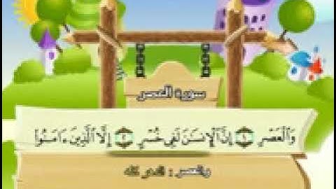 103 جزء عم سورة العصر مصحف المنشاوي المصحف المعلم مع ترديد الاطفال النسخة الاصلية