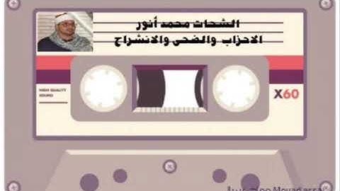 الشيخ الشحات محمد أنور ماتيسر من سورة الاحزاب رالضحى والشرح