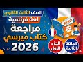 شرح كتاب ميرسى الصف الثالث الثانوي مراجعة نهائية 2026