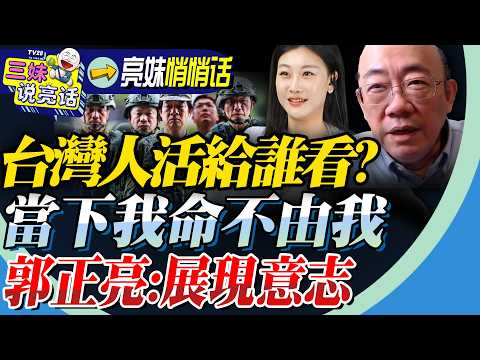 郭正亮：降網速！丟空彈！高齡坦克！台灣人的意志「就是給美國看的」！媒體鏡頭下「尷尬碎一地」！@BNESummer