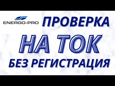 Видео: Как да спестите от сметки за ток