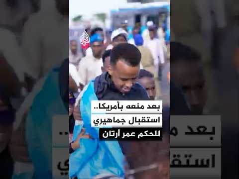 استقبال جماهيري للحكم الدولي عمر أرتان لدى عودته إلى مقديشو بعد منع السلطات الأمريكية دخوله أراضيها