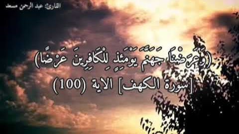 تلاوه خاشعة🍃🍁القارئ: عبد الرحمن مسعد🍃ماتيسر من سورة الكهف🎧