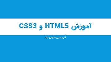 آموزش HTML5 و CSS3 - جلسه اول (معرفی دوره)