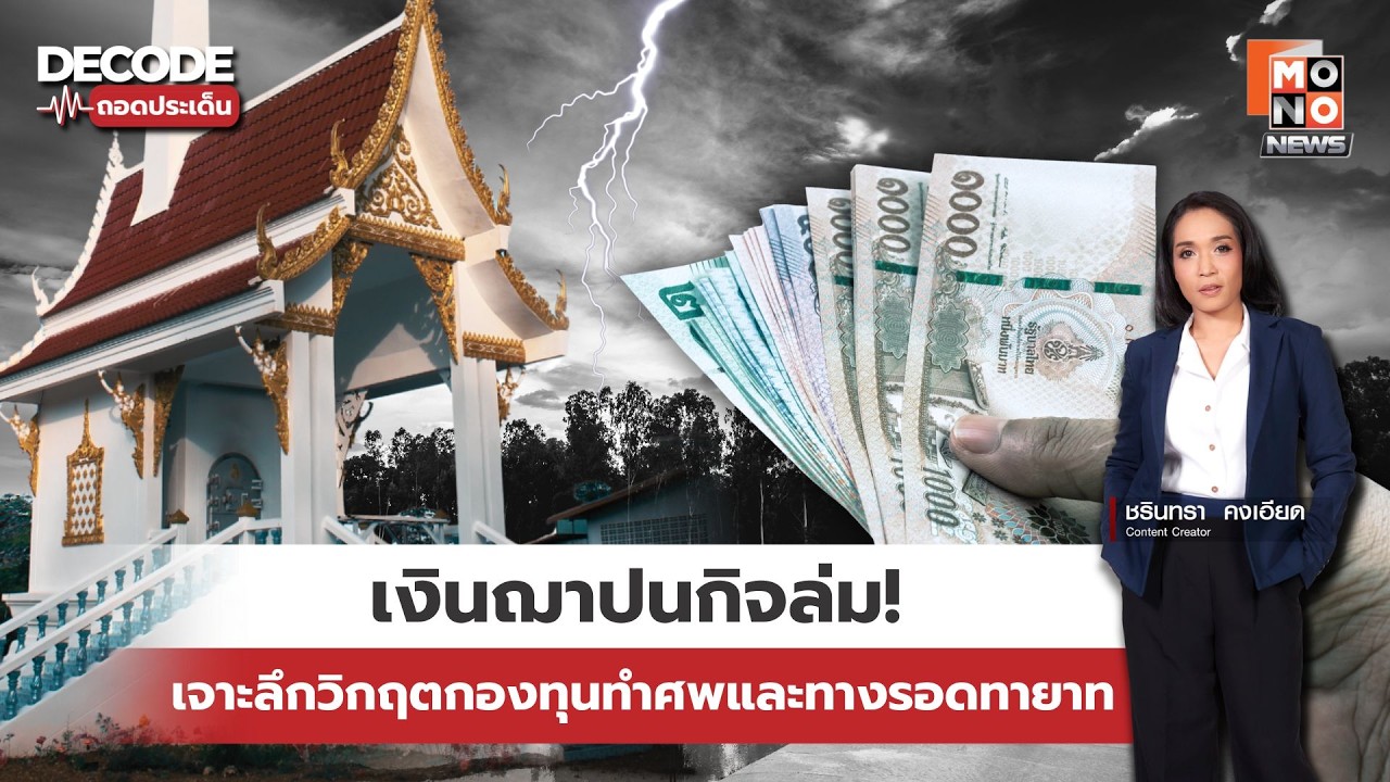 เงินฌาปนกิจล่ม! เจาะวิกฤตกองทุนทำศพและทางรอดทายาท | Decode ถอดประเด็น 25 ก.พ. 69