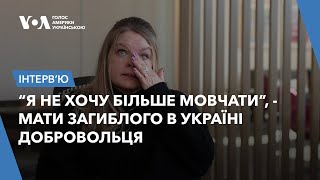 Мати загиблого в Україні американського добровольця закликала Конгрес підтримати Україну