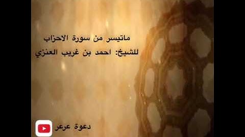 ماتيسر من سورة الاحزاب للشيخ :أحمد بن غريب العنزي