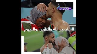 منتخب الساجدين.. الجمهور العربي يتغنى بلاعبي المغرب بسبب الوفاء لعائلاتهم