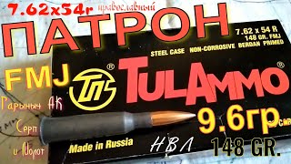 Патрон 7.62х54R 9.6гр.  ТУЛАММО , отстрел 2 серия.