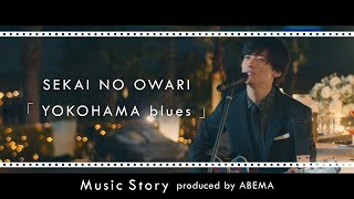 【Music Story】 「YOKOHAMA blues」 produced by ABEMA