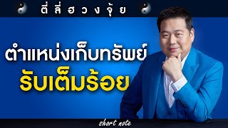 ตี่ลี่ฮวงจุ้ย Shortnote EP211 : ตำแหน่งเก็บทรัพย์ รับเต็มร้อย