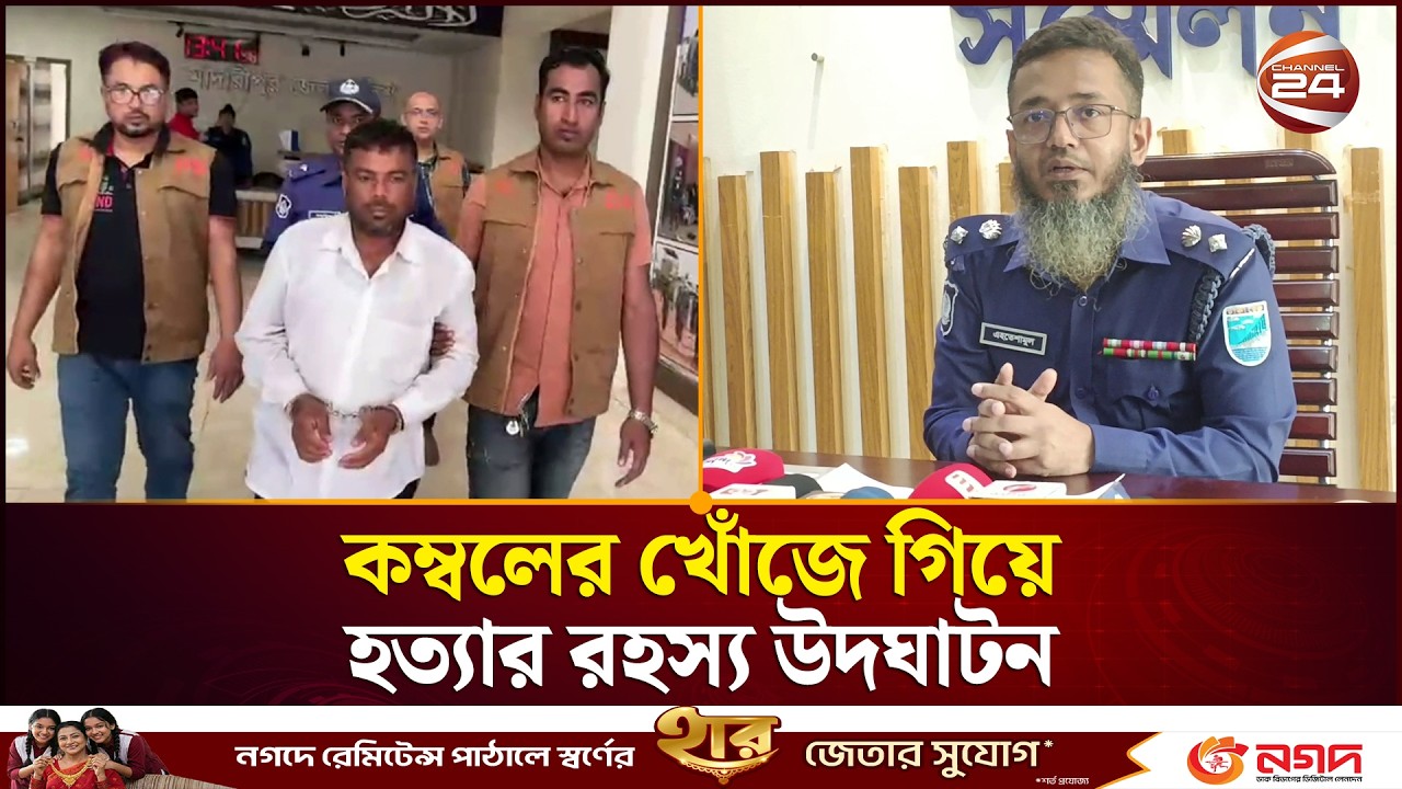 কম্বলের খোঁজে গিয়ে হত্যার রহস্য উদঘাটন করল পুলিশ | Madaripur News | Channel 24