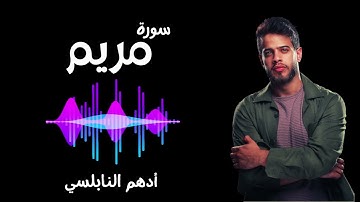 تلاوة تقشعر لها الأبدان بصوت أدهم النابلسي | سورة مريم 😍