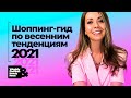 Шоппинг-гид по весенним трендам 2021, что носить этой весной?