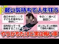 【有益】総集編!やりがちだけど実は絶対にやってはいけない、人生狂って一生後悔してしまうNG行動【ガルちゃん】