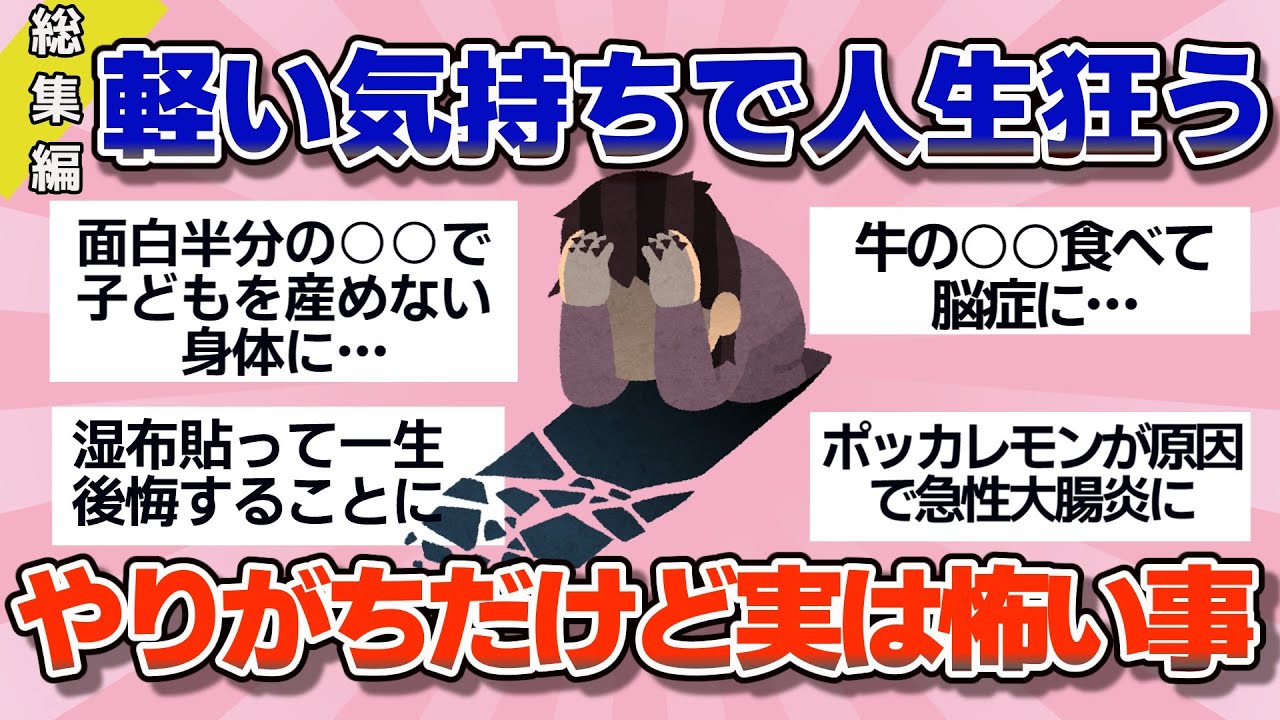 【有益】総集編！やりがちだけど実は絶対にやってはいけない、人生狂って一生後悔してしまうNG行動【ガルちゃん】