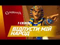 "Відпусти Мій народ", 1 Сезон 4 Серія - повністю (офіційна версія)